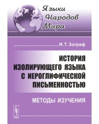 История изолирующего языка с иероглифической письменностью. Методы изучения