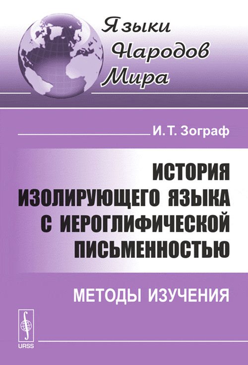 История изолирующего языка с иероглифической письменностью. Методы изучения