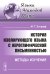 История изолирующего языка с иероглифической письменностью. Методы изучения