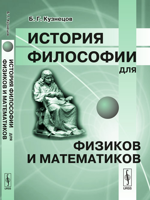 История философии для физиков и математиков