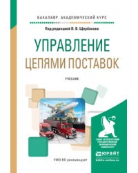 Управление цепями поставок. Учебник для академического бакалавриата