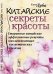 Китайские секреты красоты. Старинные китайские эффективные рецепты омолаживающих косметических средств
