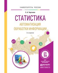 Статистика. Автоматизация обработки информации. Учебное пособие для вузов