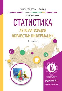 Обложка книги «Статистика. Автоматизация обработки информации. Учебное пособие для вузов» — Черткова Елена Александровна, ISBN 9785991691758