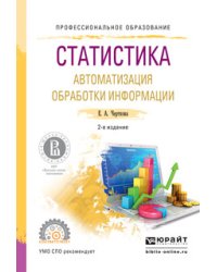 Статистика. Автоматизация обработки информации. Учебное пособие для СПО