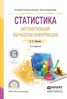 Обложка книги «Статистика. Автоматизация обработки информации. Учебное пособие для СПО» — Черткова Елена Александровна, ISBN 9785991693424