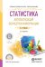 Обложка книги «Статистика. Автоматизация обработки информации. Учебное пособие для СПО» — Черткова Елена Александровна, ISBN 9785991693424
