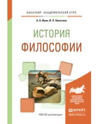 История философии. Учебное пособие для академического бакалавриата