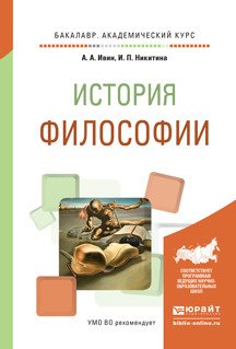 Обложка книги «История философии. Учебное пособие для академического бакалавриата» — Ивин Александр Архипович, Никитина Ирина Петровна, ISBN 9785991689465