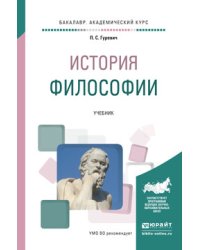История философии. Учебник для академического бакалавриата