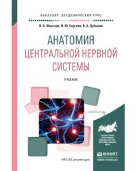 Анатомия центральной нервной системы. Учебник