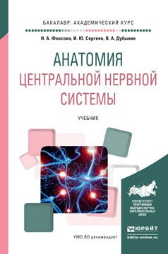 Обложка книги «Анатомия центральной нервной системы. Учебник» — Фонсова Наталия Александровна, Сергеев Игорь Юрьевич, Дубынин Вячеслав Альбертович, ISBN 9785991678650
