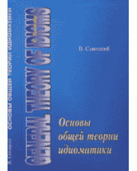 Основы общей теории идиоматики
