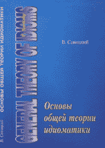 Основы общей теории идиоматики