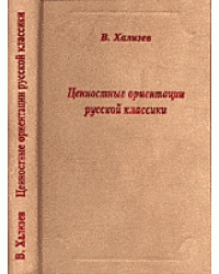 Ценностные ориентации русской классики