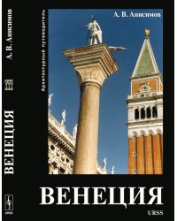 Венеция. Архитектурный путеводитель