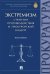 Экстремизм. Стратегия противодействия и прокурорский надзор. Монография