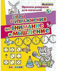 Прописи-раскраски для малышей. Игры и упражнения на внимание и мышление. 5+. ФГОС ДО