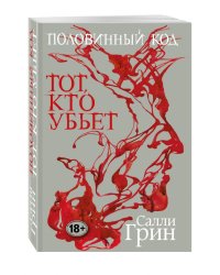 Половинный код. Тот, кто убьет
