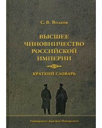 Высшее чиновничество Российской империи. Краткий словарь
