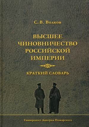 Высшее чиновничество Российской империи. Краткий словарь