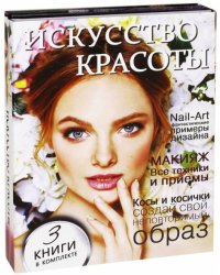 Искусство красоты (количество томов: 3)