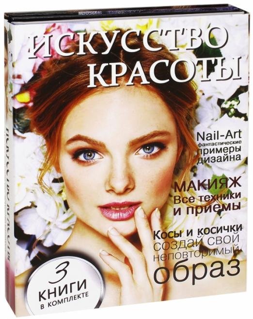 Искусство красоты (количество томов: 3)
