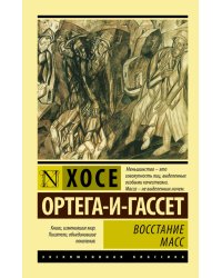 Восстание масс