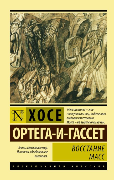 Обложка книги «Восстание масс» — Ортега-и-Гассет Хосе, ISBN 9785170993956