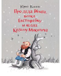 Про деда Игната, волка Евстифейку и козла Козьму Микитича