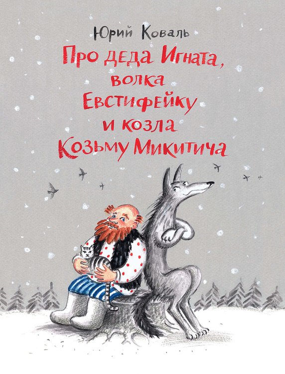 Обложка книги «Про деда Игната, волка Евстифейку и козла Козьму Микитича» — Коваль Юрий Иосифович, ISBN 9785000412084