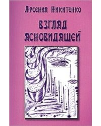 Взгляд ясновидящей. Книга 1