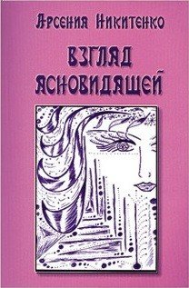 Взгляд ясновидящей. Книга 1