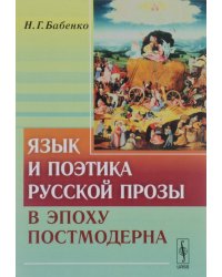 Язык и поэтика русской прозы в эпоху постмодерна