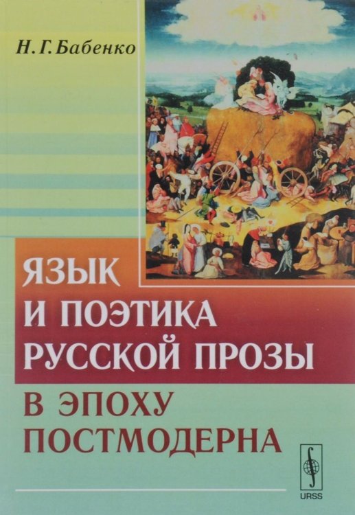 Язык и поэтика русской прозы в эпоху постмодерна