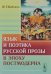 Язык и поэтика русской прозы в эпоху постмодерна