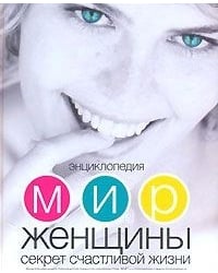 Энциклопедия. Мир женщины. Секреты счастливой жизни