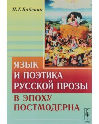 Язык и поэтика русской прозы в эпоху постмодерна