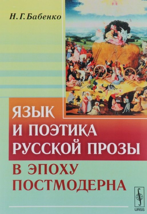 Обложка книги «Язык и поэтика русской прозы в эпоху постмодерна» — Бабенко Наталья Григорьевна, ISBN 9785397052948