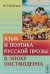 Обложка книги «Язык и поэтика русской прозы в эпоху постмодерна» — Бабенко Наталья Григорьевна, ISBN 9785397052948