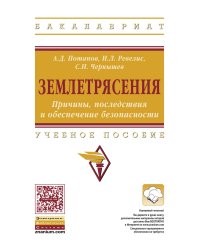 Землетрясения. Причины, последствия и обеспечение безопасности: Учебное пособие