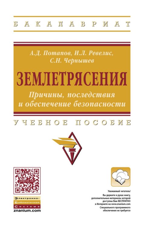 Обложка книги «Землетрясения. Причины, последствия и обеспечение безопасности: Учебное пособие» — Потапов Александр Дмитриевич, Ревелис Илья Львович, Чернышев Сергей Николаевич, ISBN 9785160118444