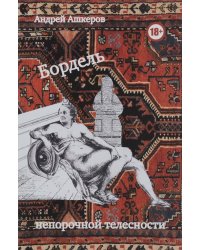 Бордель непорочной телесности
