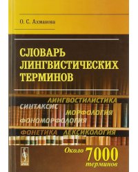 Словарь лингвистических терминов. Около 7000 терминов