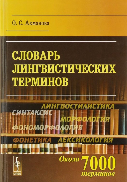 Словарь лингвистических терминов. Около 7000 терминов