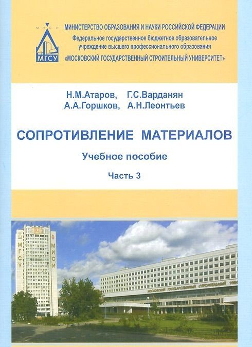 Сопротивление материалов. Учебное пособие. Часть 3
