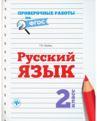 Русский язык. 2 класс. Проверочные работы