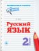 Русский язык. 2 класс. Проверочные работы