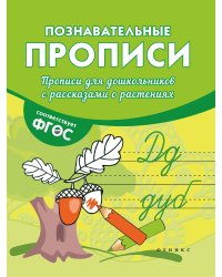 Прописи для дошкольников с рассказами о растениях