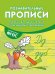 Прописи для дошкольников с рассказами о растениях